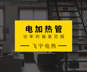 1552529309269794.png 電加熱管的功率偏差范圍值是多少.