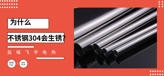 1552873285730084.png 不銹鋼304材質的管子為什么會生銹