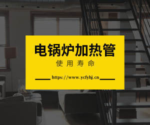 電鍋爐加熱管的壽命? 電鍋爐加熱管的壽命?